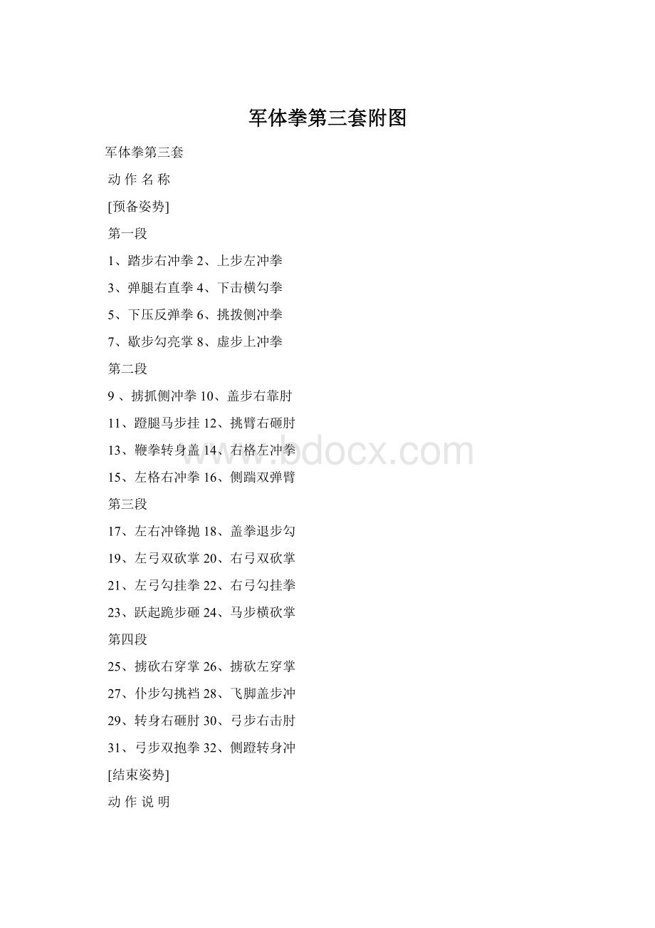 军体拳第三套附图Word格式文档下载.docx