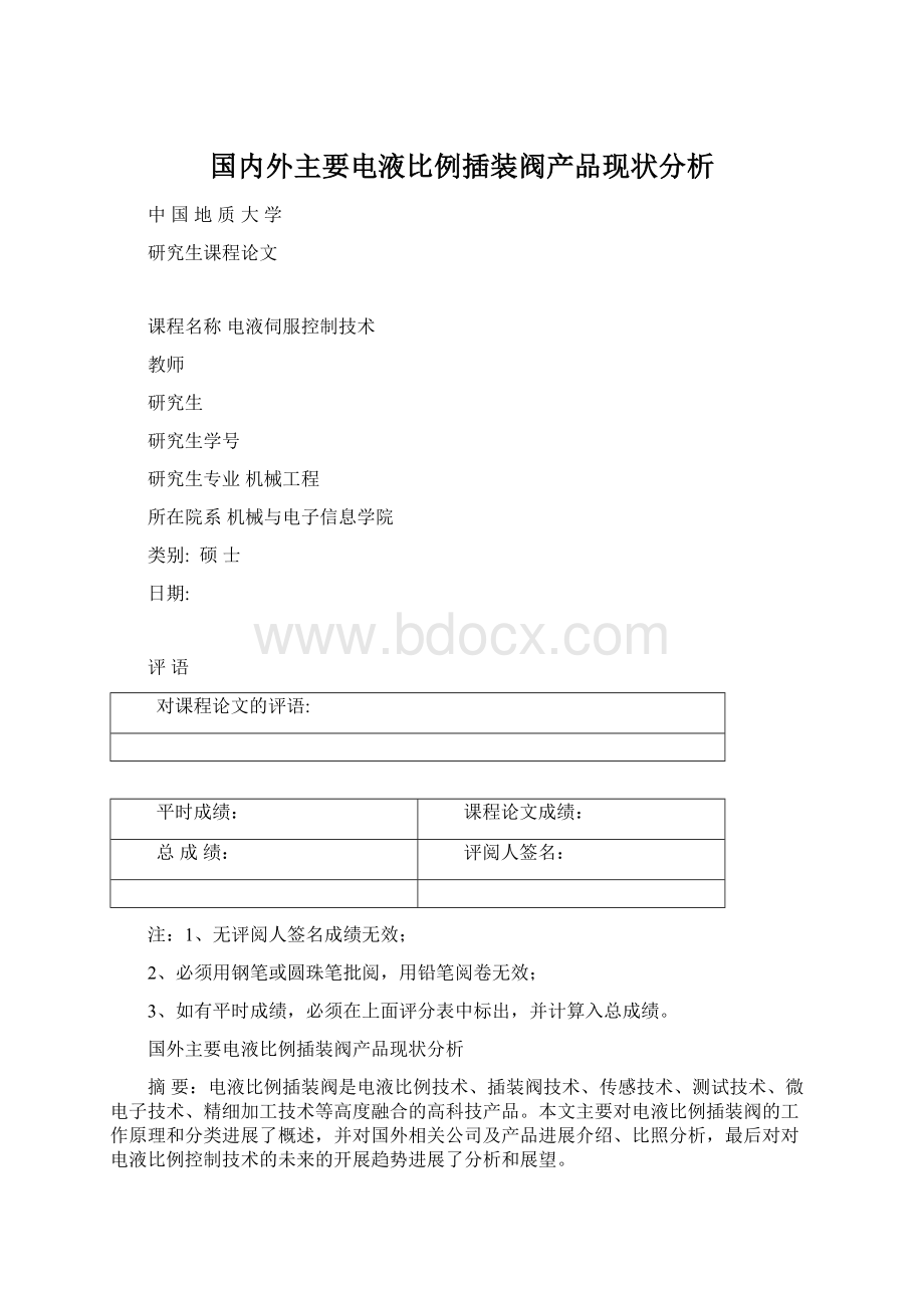 国内外主要电液比例插装阀产品现状分析.docx_第1页