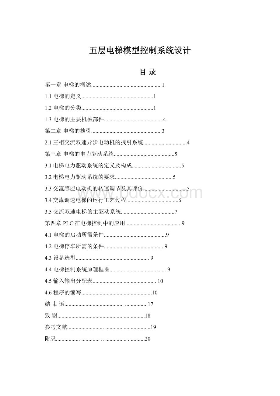 五层电梯模型控制系统设计.docx_第1页