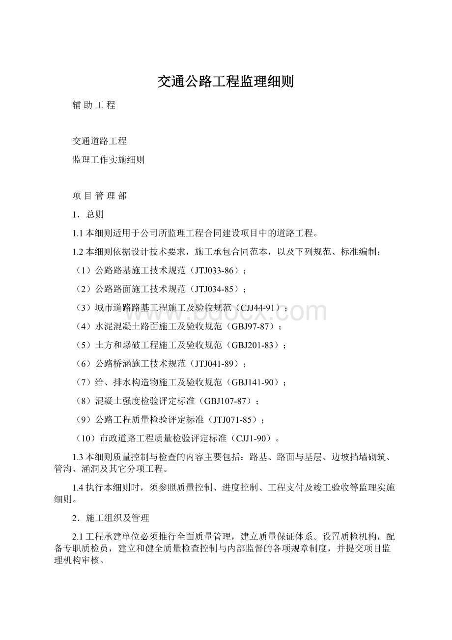 交通公路工程监理细则.docx