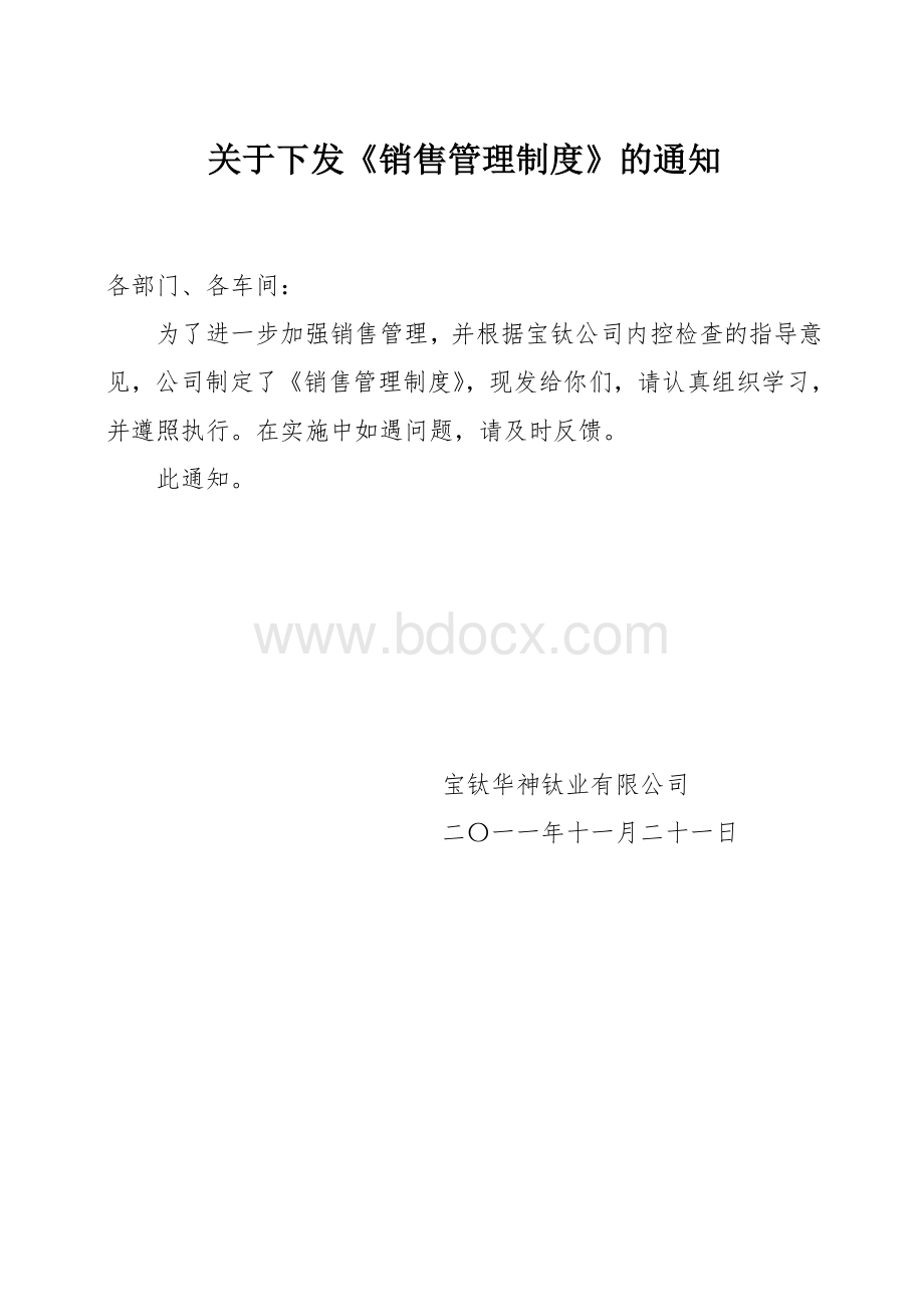 宝钛华神销售管理制.doc