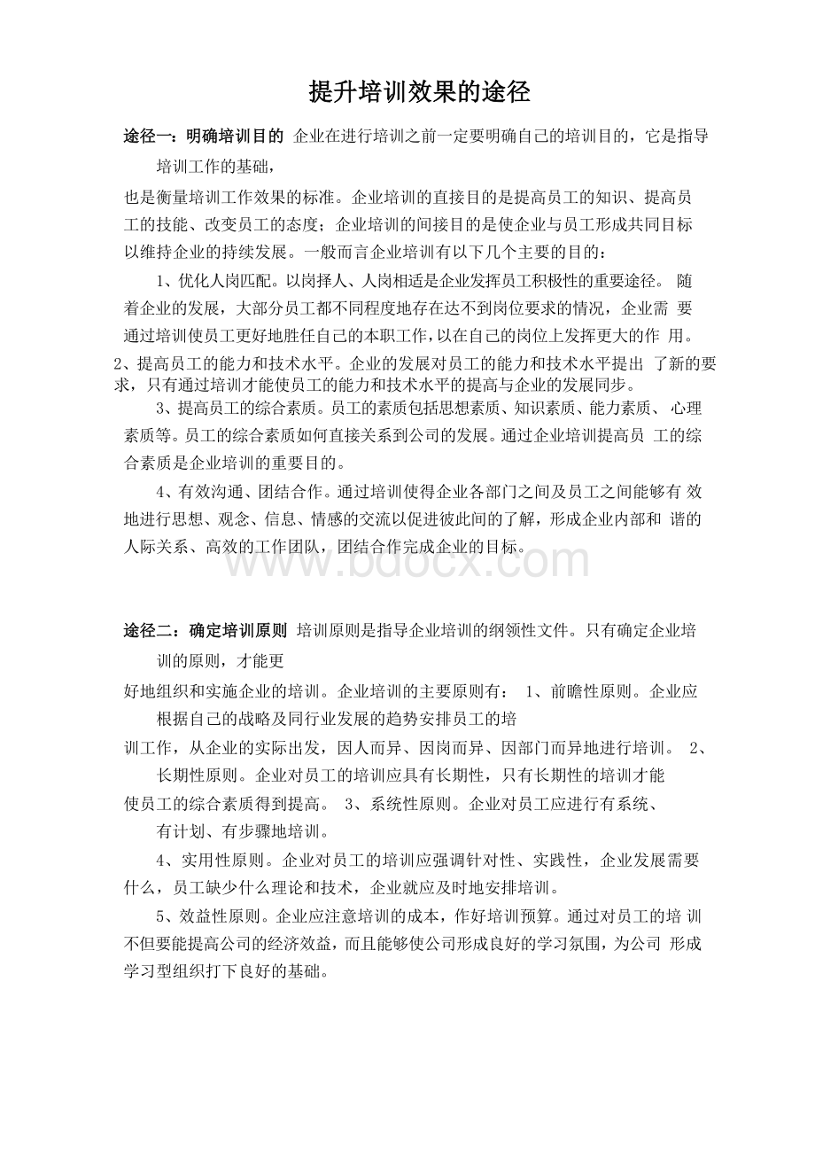 提升培训效果的途径.docx_第1页