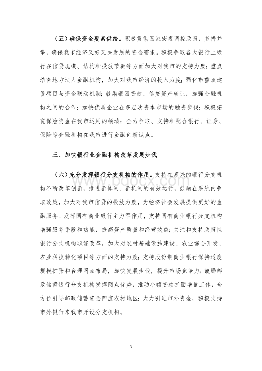 嘉兴市关于加快金融业改革发展的若干意见Word文件下载.doc_第3页