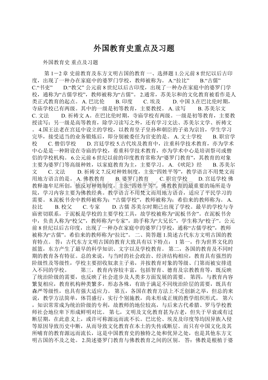 外国教育史重点及习题.docx