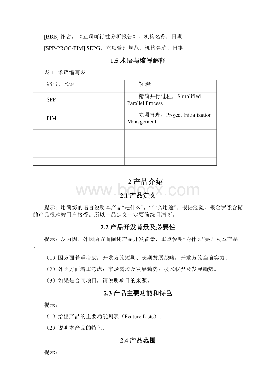 软件产品商业计划书Word格式文档下载.docx_第2页