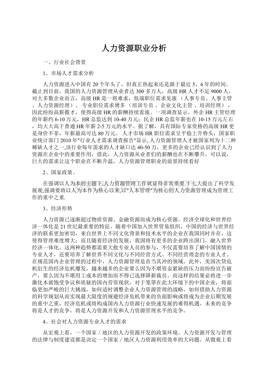 人力资源职业分析.docx