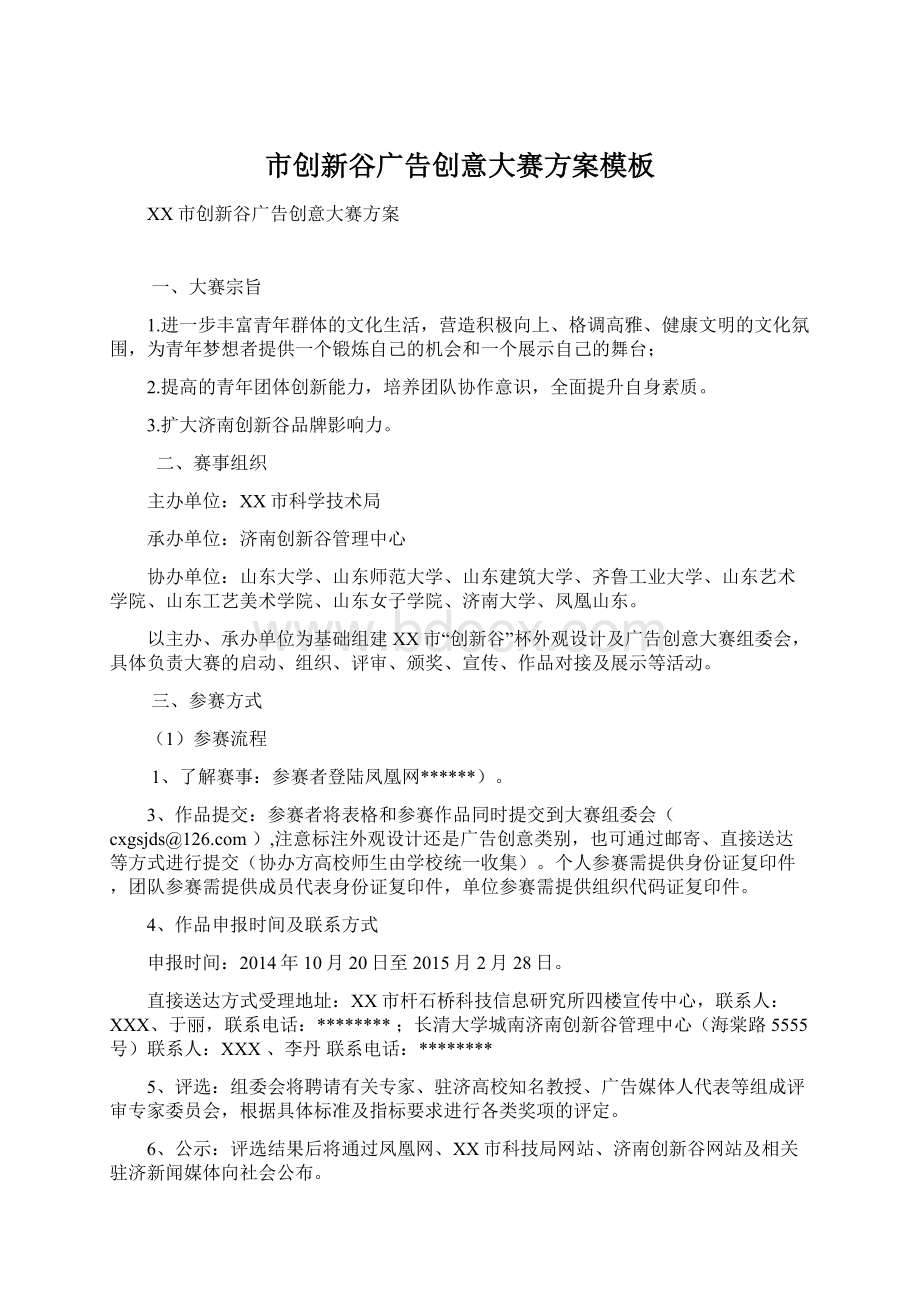 市创新谷广告创意大赛方案模板Word文档格式.docx