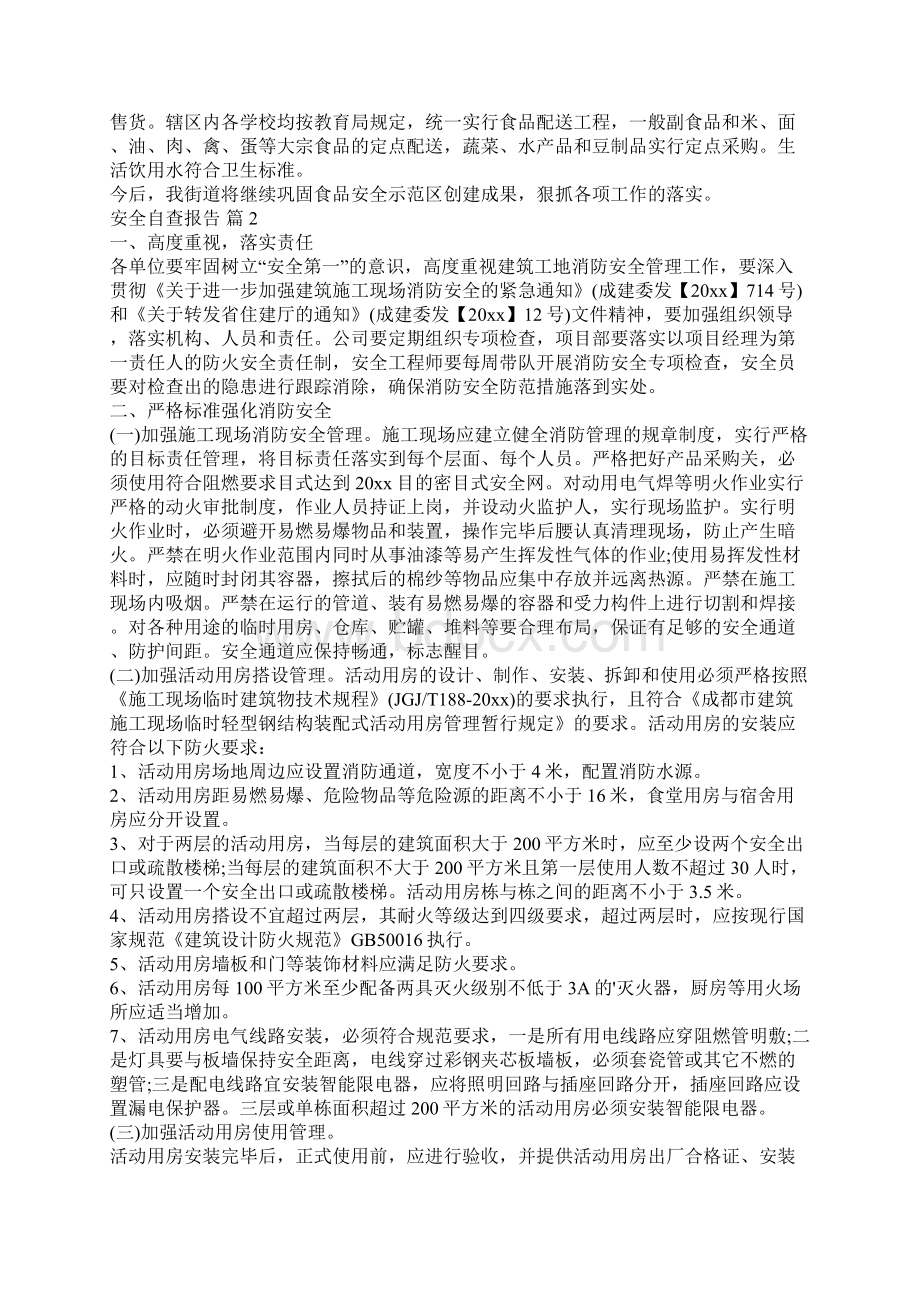 安全自查报告7篇Word文件下载.docx_第3页