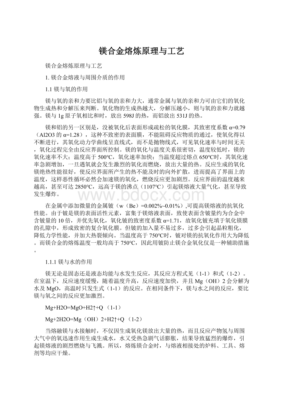 镁合金熔炼原理与工艺Word下载.docx