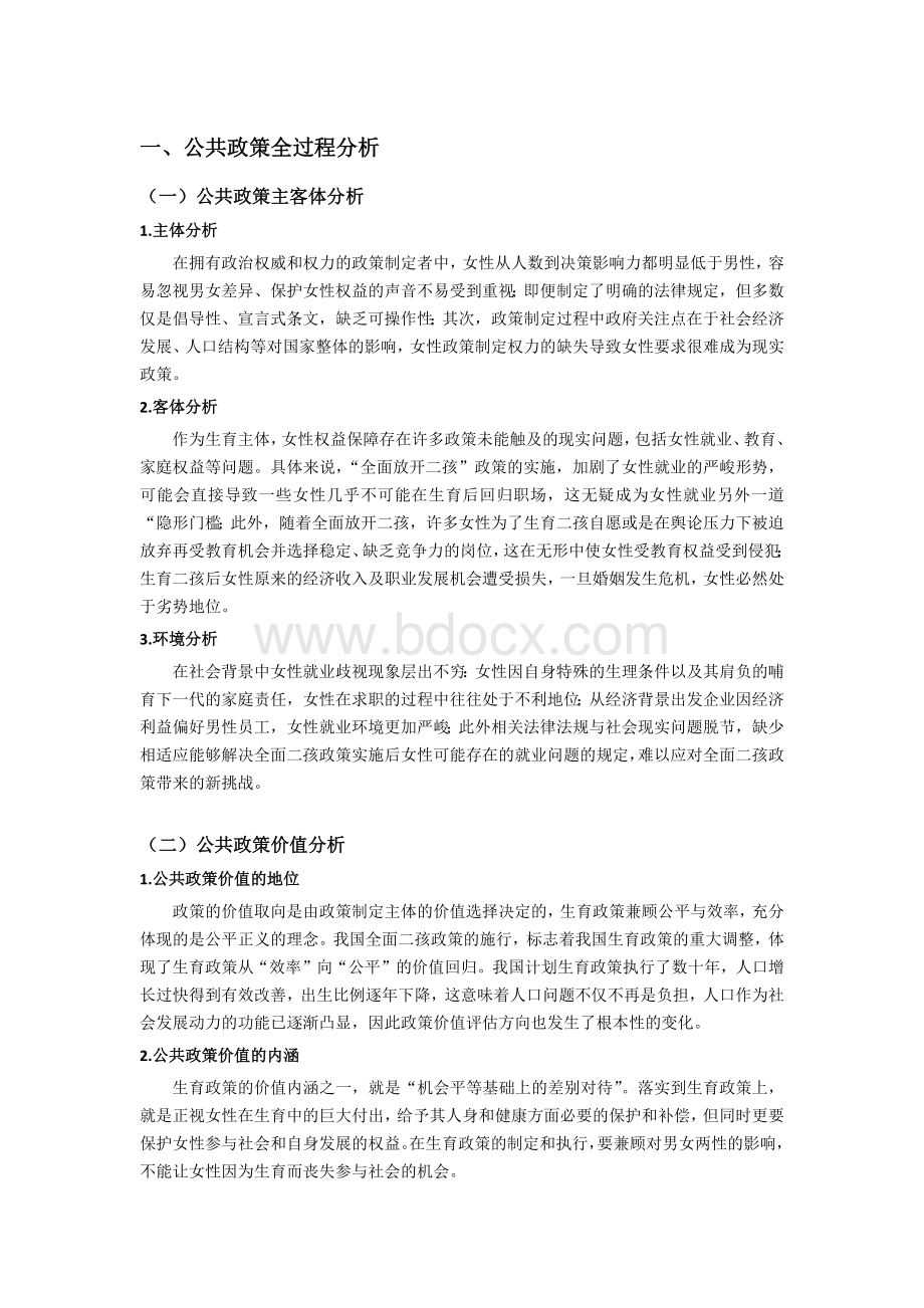 实施全面二孩的公共政策理论分析Word文件下载.docx