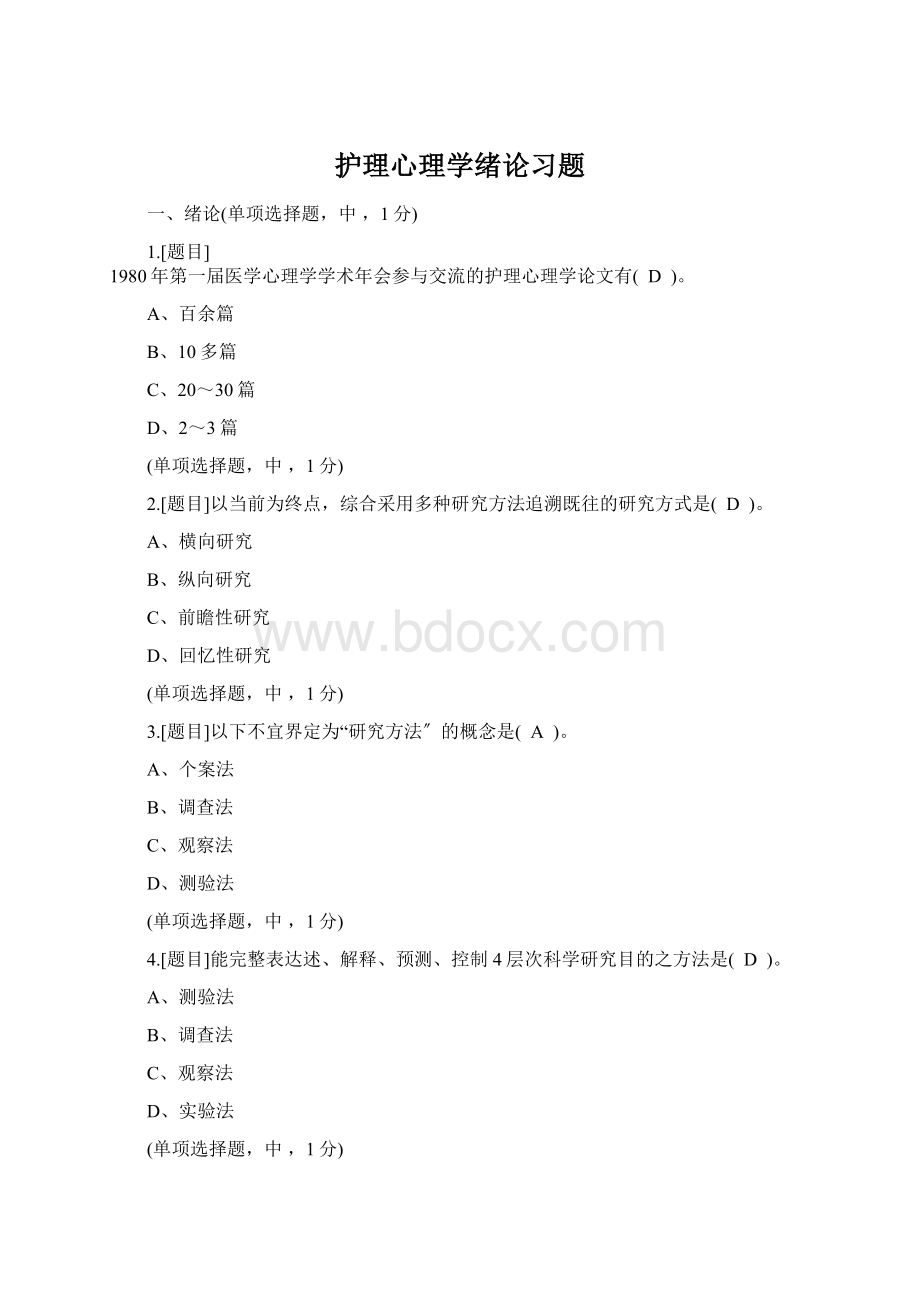 护理心理学绪论习题.docx