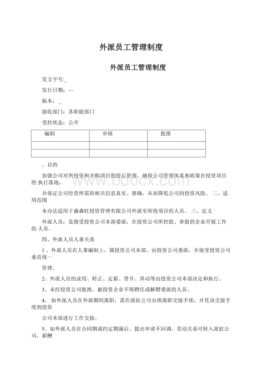 外派员工管理制度.docx