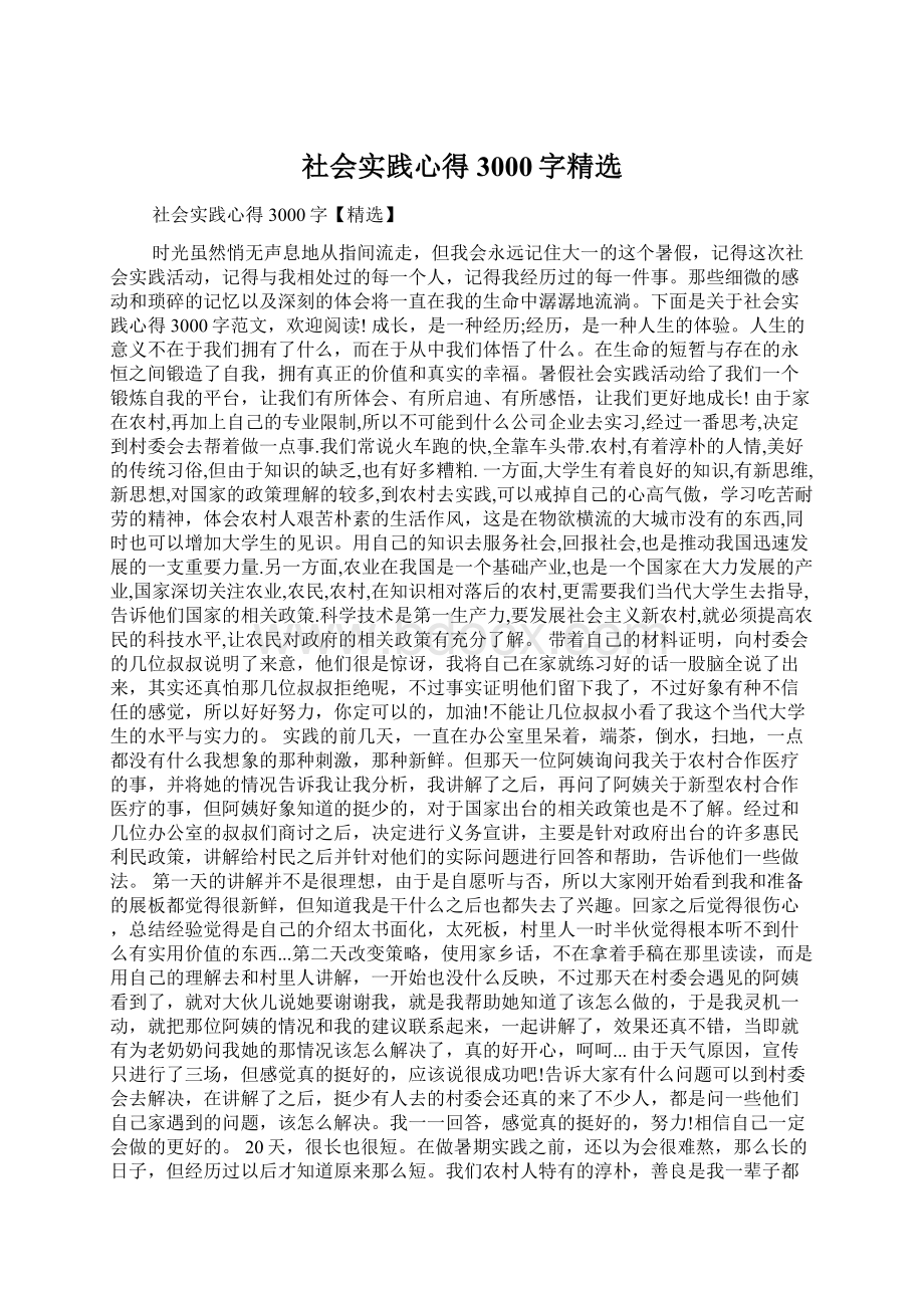 社会实践心得3000字精选Word文档格式.docx