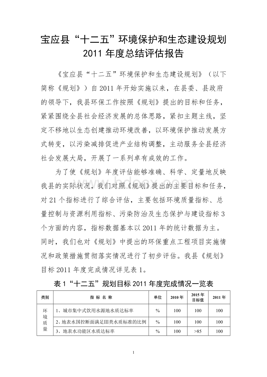 宝应县“十二五”环境保护和生态建设规划2011年度总结评估报告.doc