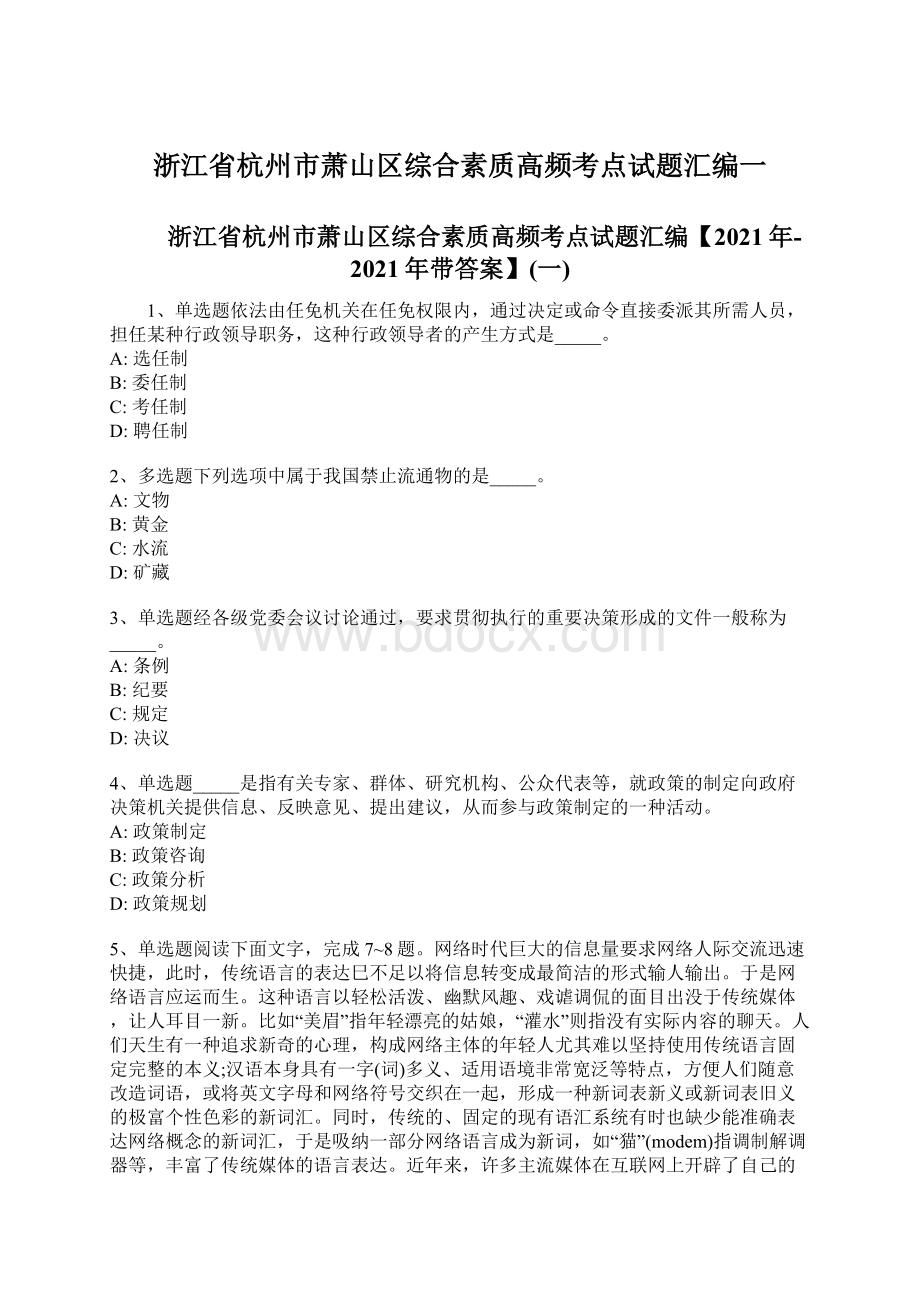 浙江省杭州市萧山区综合素质高频考点试题汇编一.docx