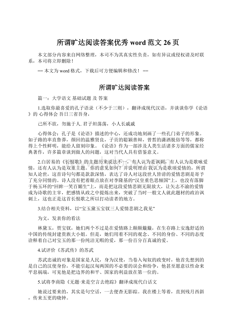 所谓旷达阅读答案优秀word范文 26页Word下载.docx