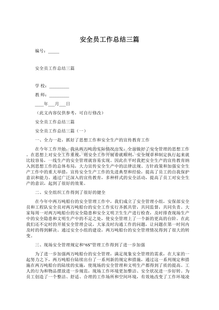 安全员工作总结三篇.docx