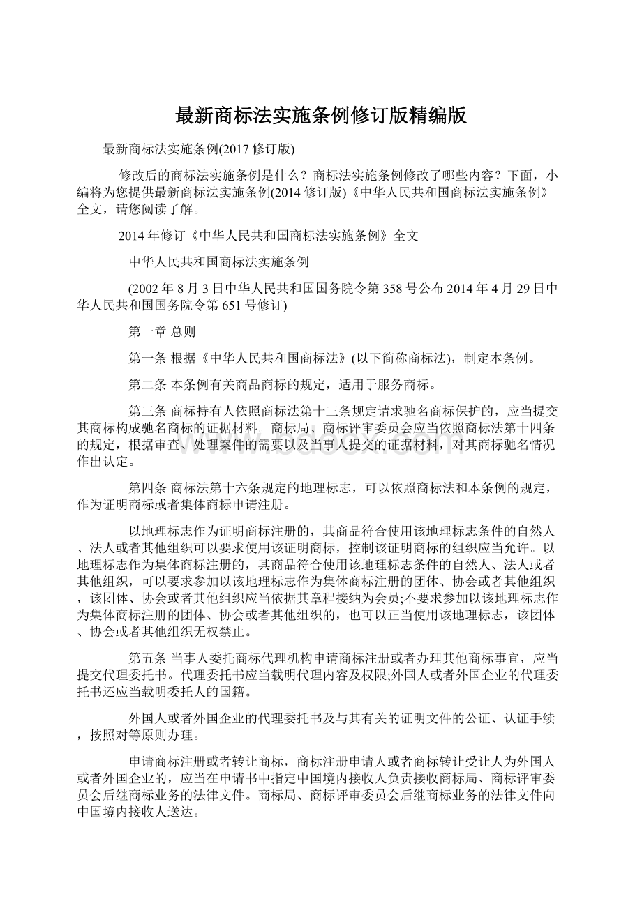 最新商标法实施条例修订版精编版.docx