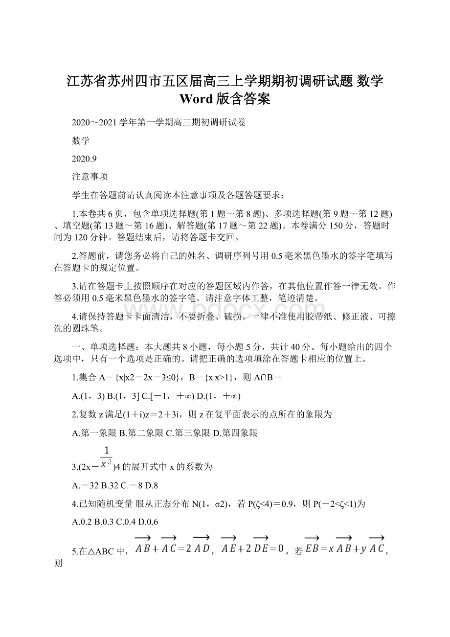 江苏省苏州四市五区届高三上学期期初调研试题 数学 Word版含答案文档格式.docx