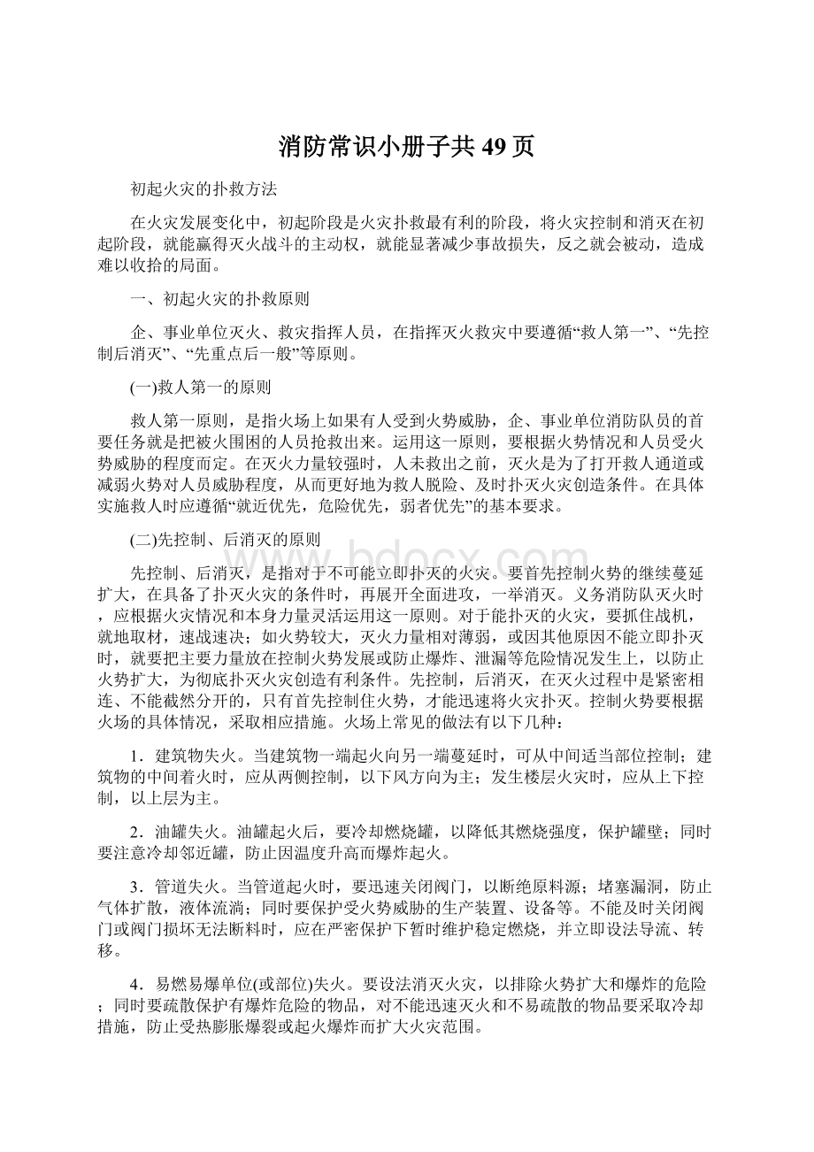 消防常识小册子共49页Word文件下载.docx