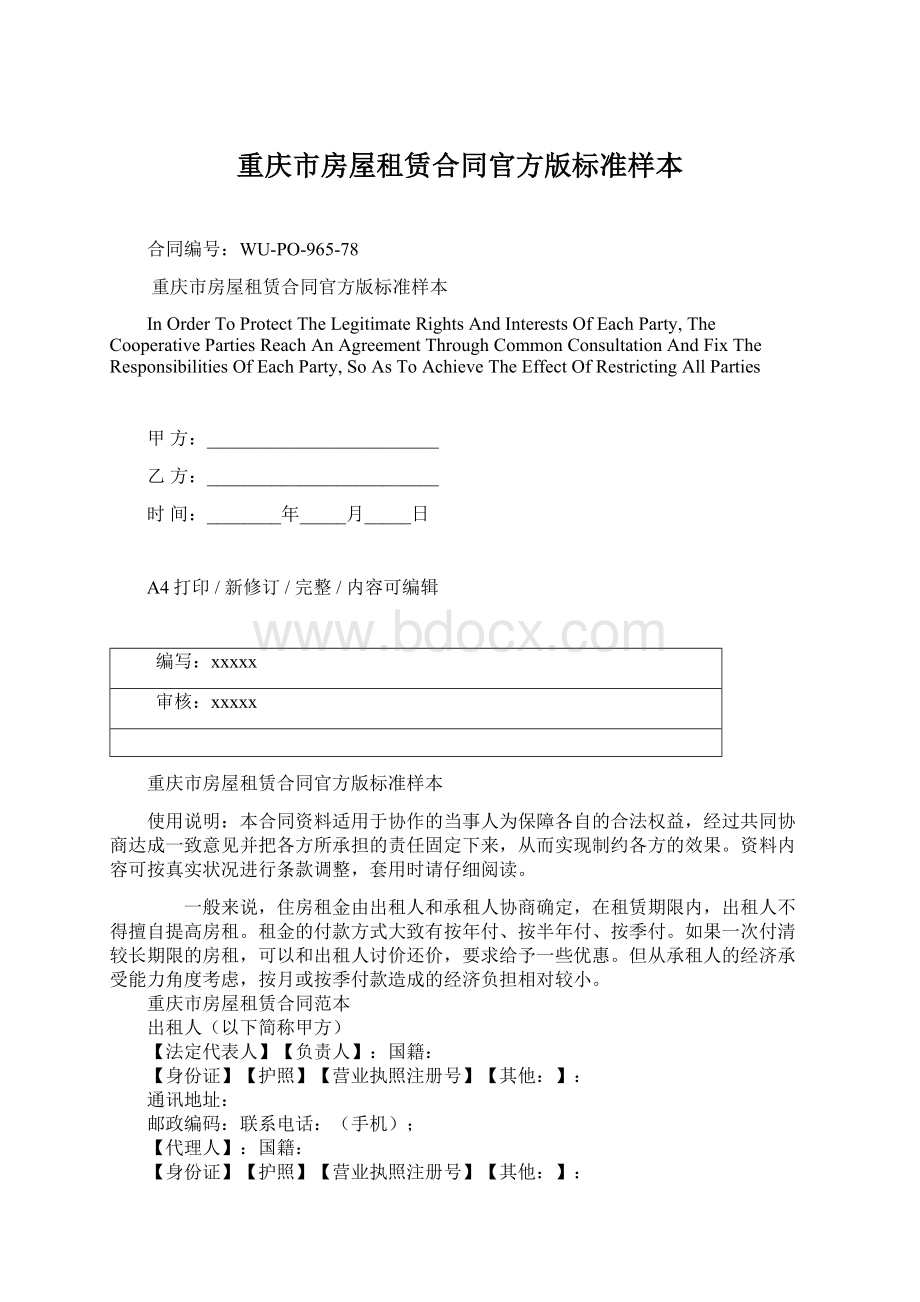 重庆市房屋租赁合同官方版标准样本Word格式文档下载.docx_第1页