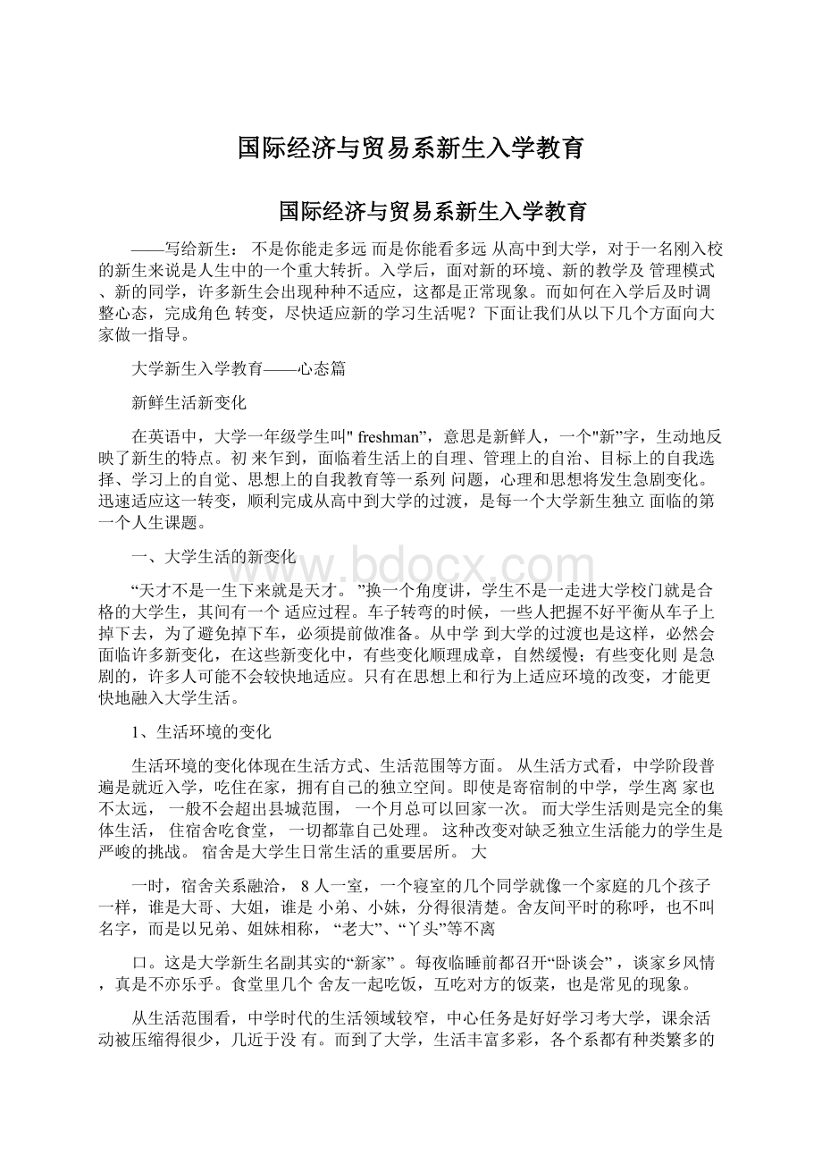 国际经济与贸易系新生入学教育.docx