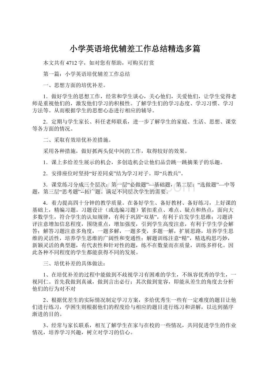 小学英语培优辅差工作总结精选多篇.docx_第1页