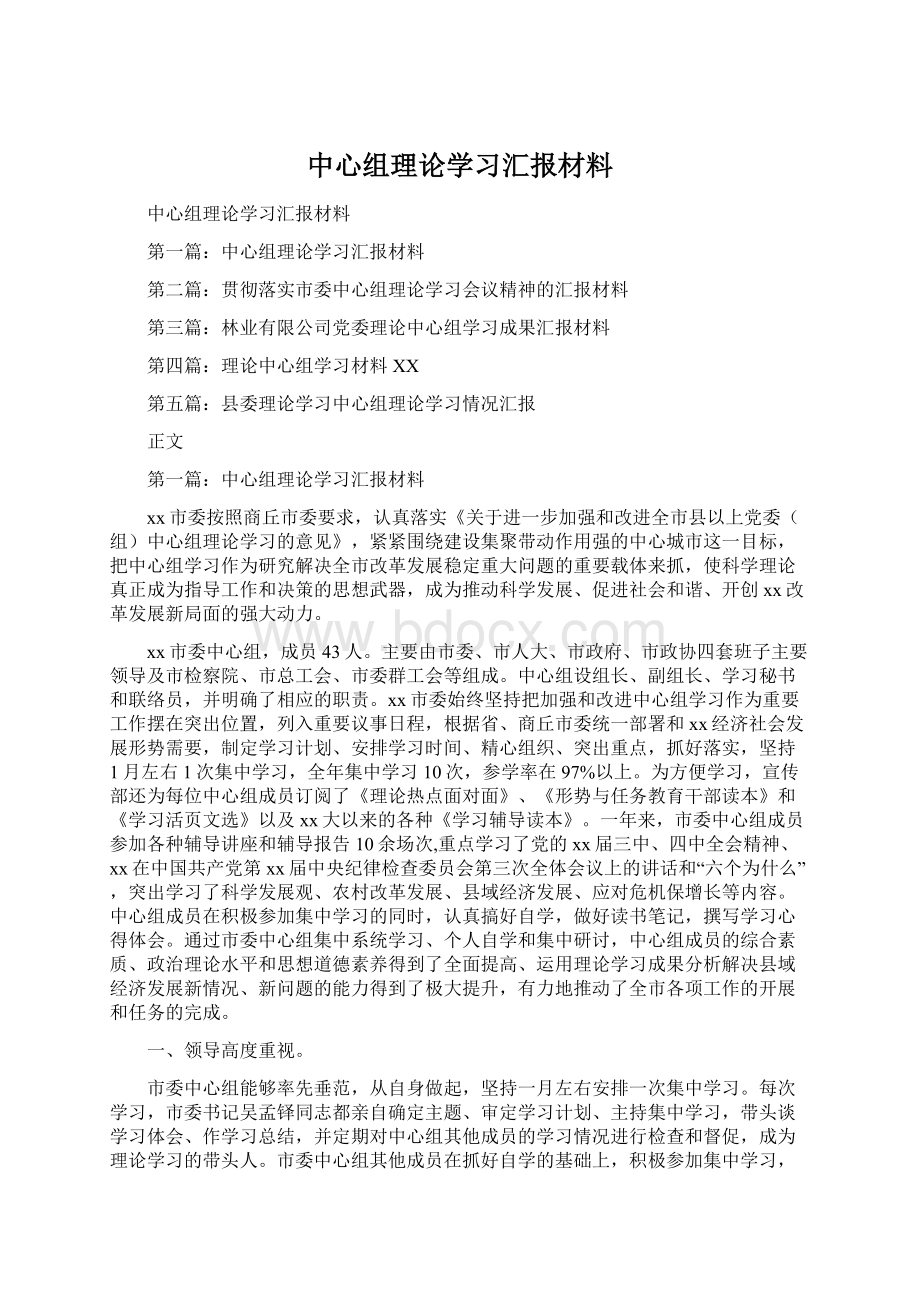 中心组理论学习汇报材料.docx