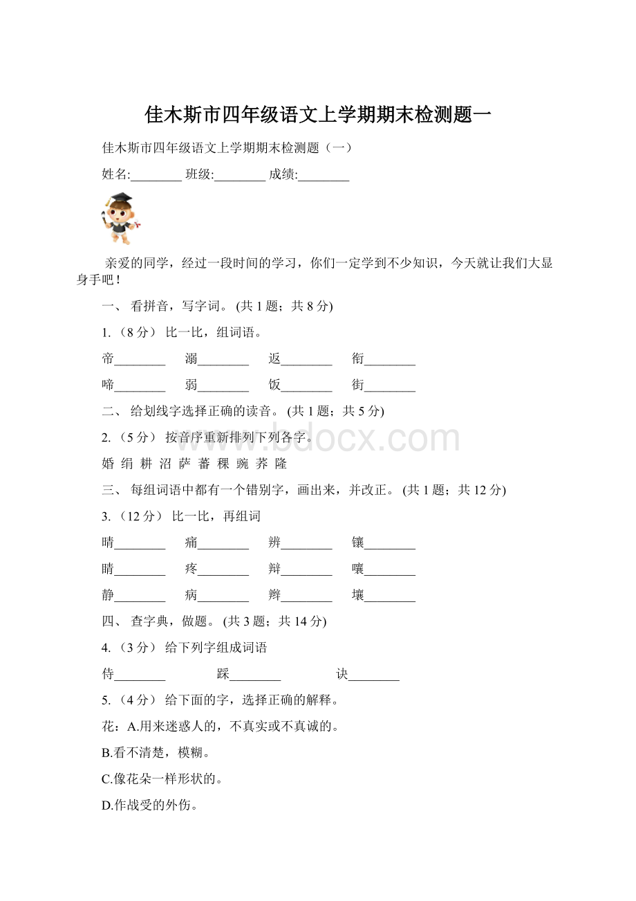 佳木斯市四年级语文上学期期末检测题一Word格式.docx_第1页