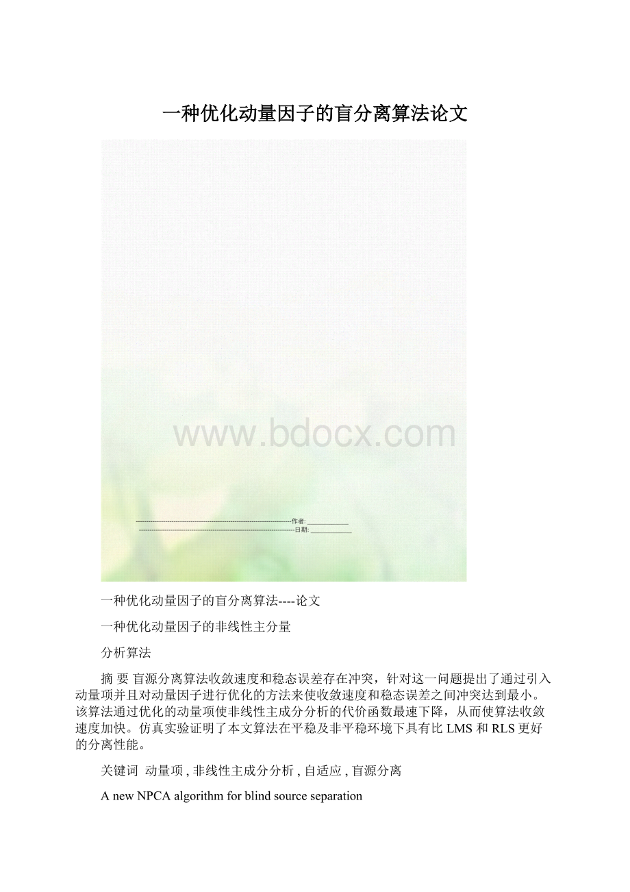 一种优化动量因子的盲分离算法论文Word文件下载.docx