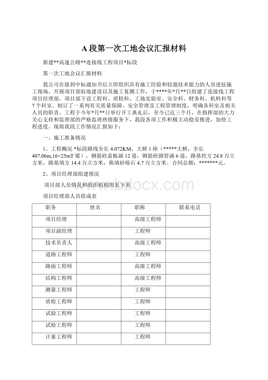 A段第一次工地会议汇报材料.docx_第1页