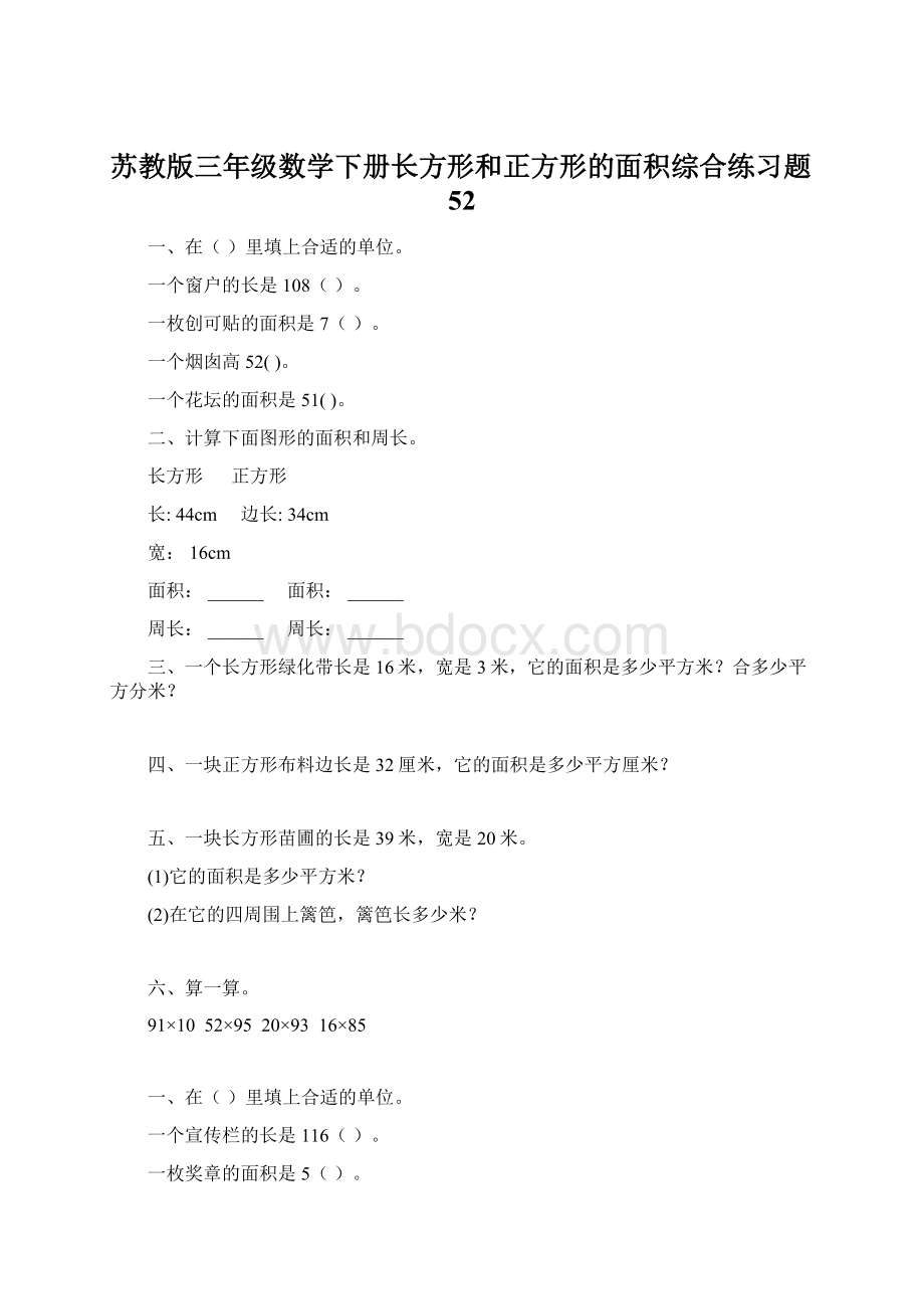 苏教版三年级数学下册长方形和正方形的面积综合练习题52Word文档下载推荐.docx