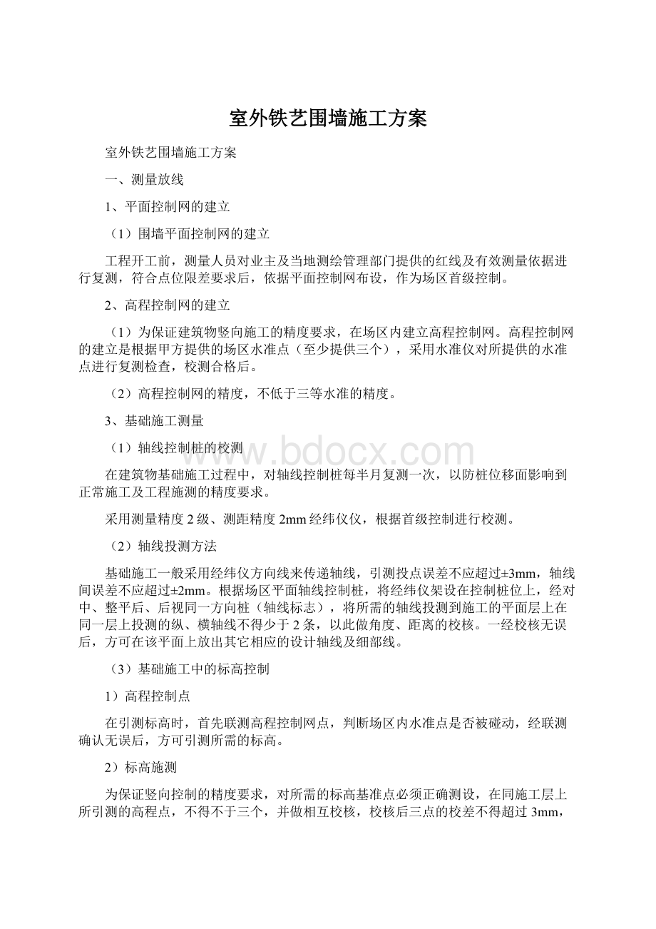 室外铁艺围墙施工方案Word文档下载推荐.docx_第1页