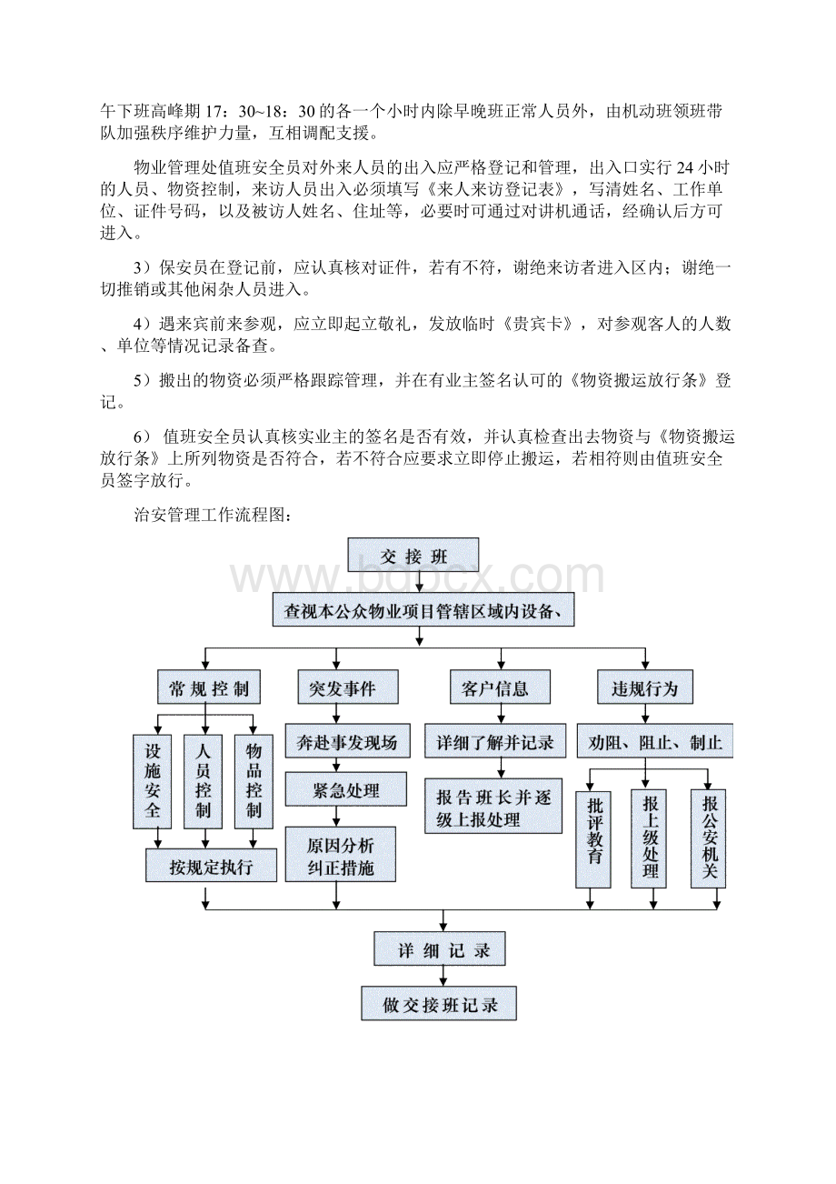 公众物业项目安全消防管理方案标书内容参考借鉴范本Word下载.docx_第3页