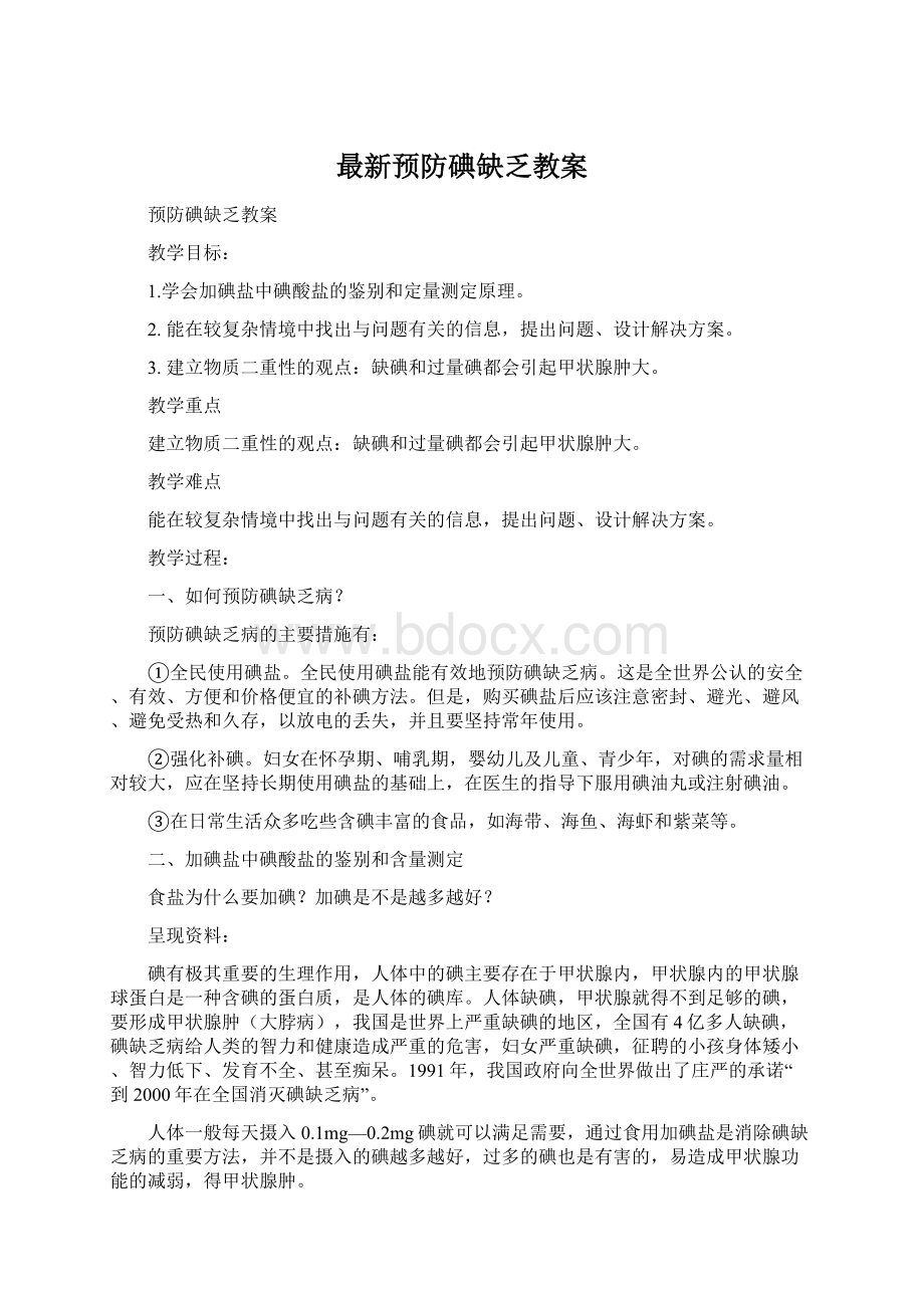 最新预防碘缺乏教案Word文档下载推荐.docx