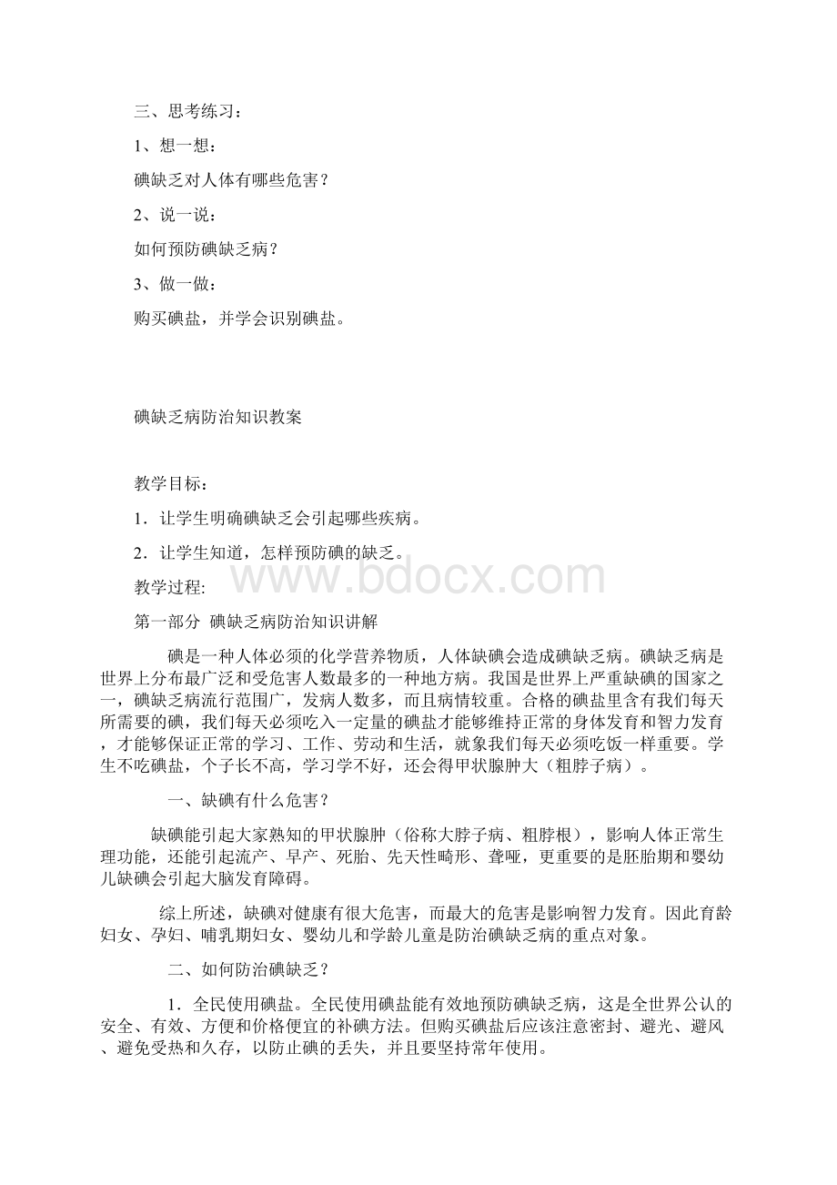 最新预防碘缺乏教案Word文档下载推荐.docx_第2页