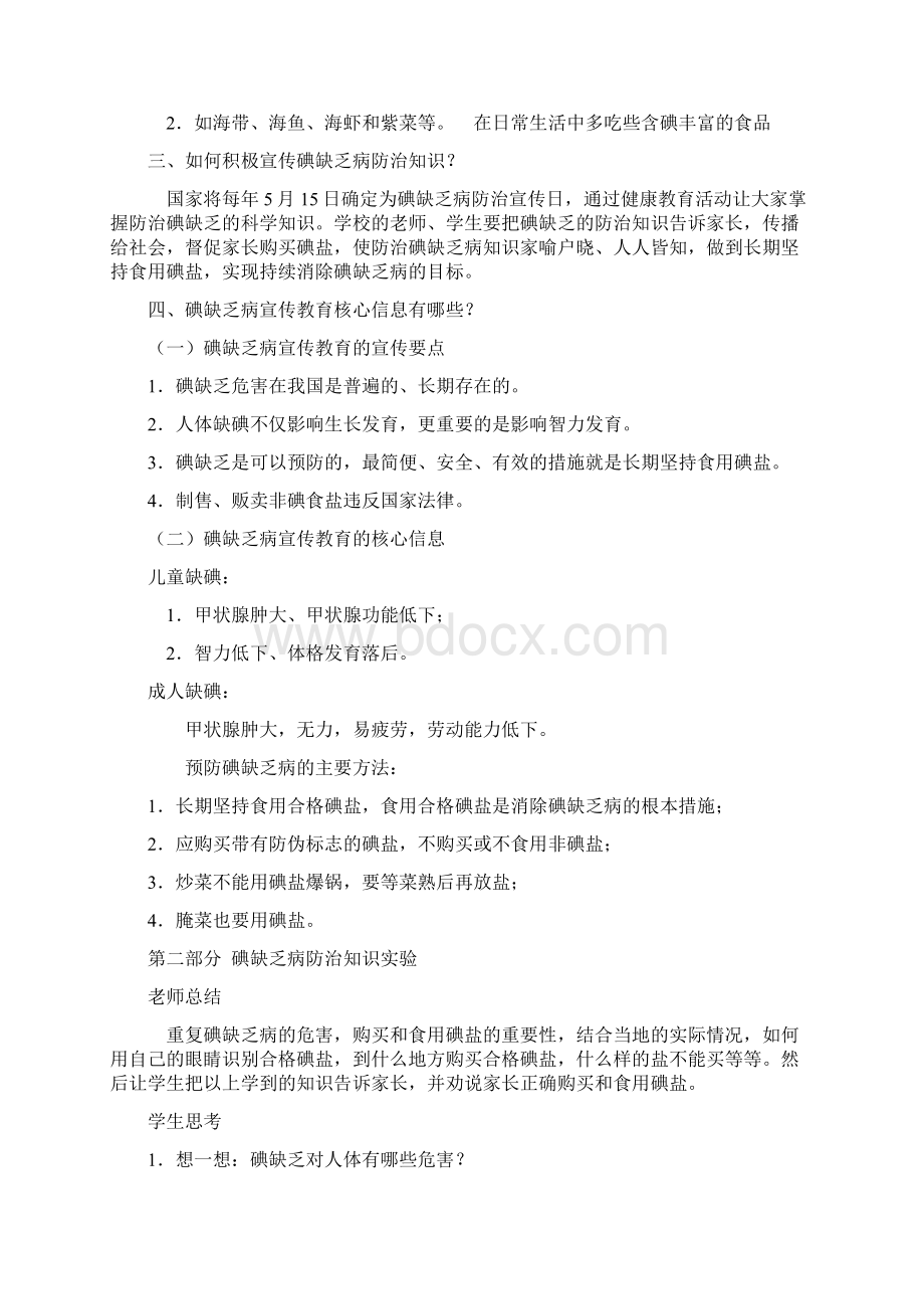 最新预防碘缺乏教案Word文档下载推荐.docx_第3页