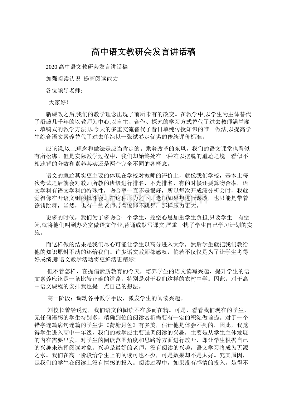 高中语文教研会发言讲话稿.docx_第1页