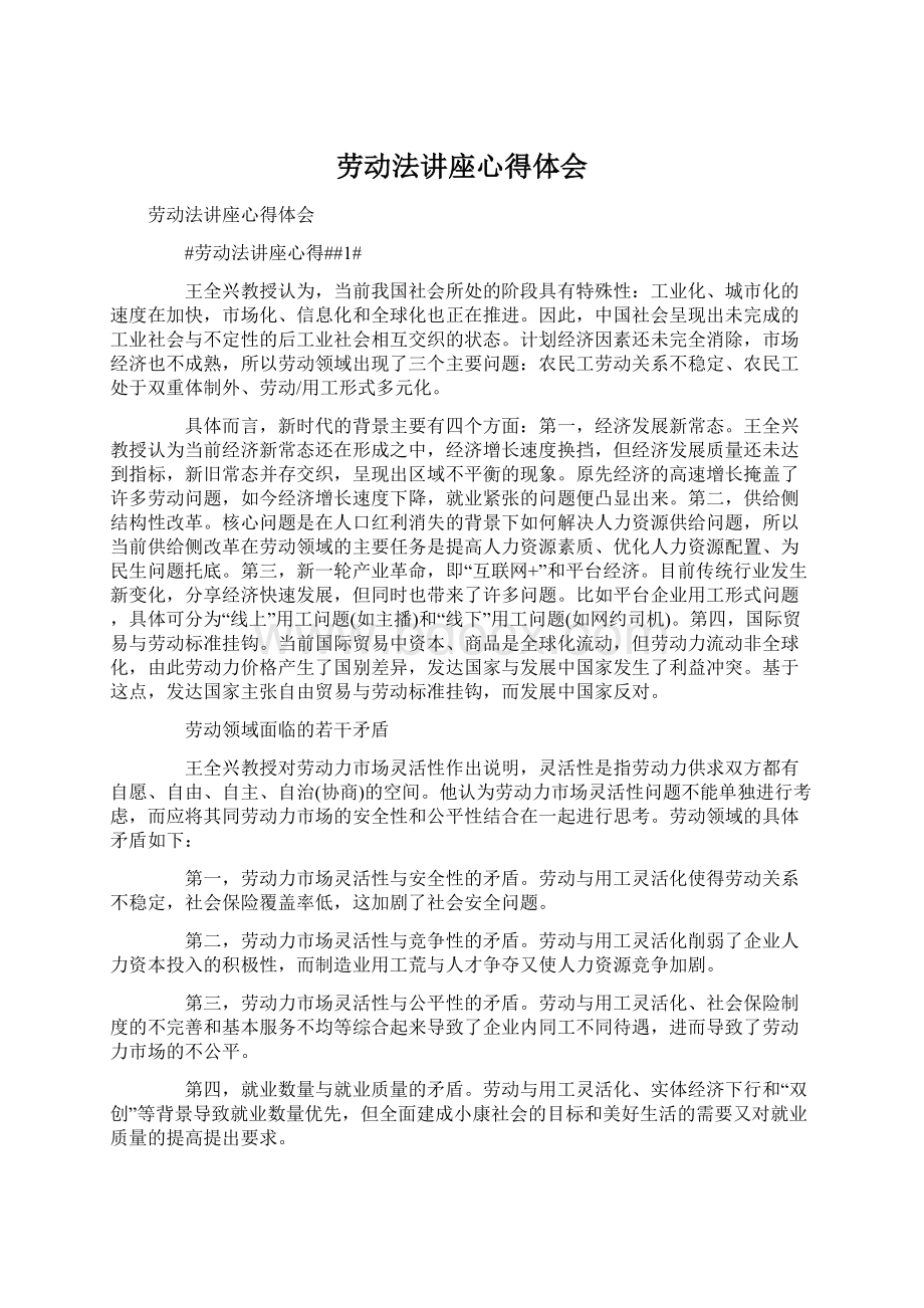 劳动法讲座心得体会Word文档下载推荐.docx_第1页