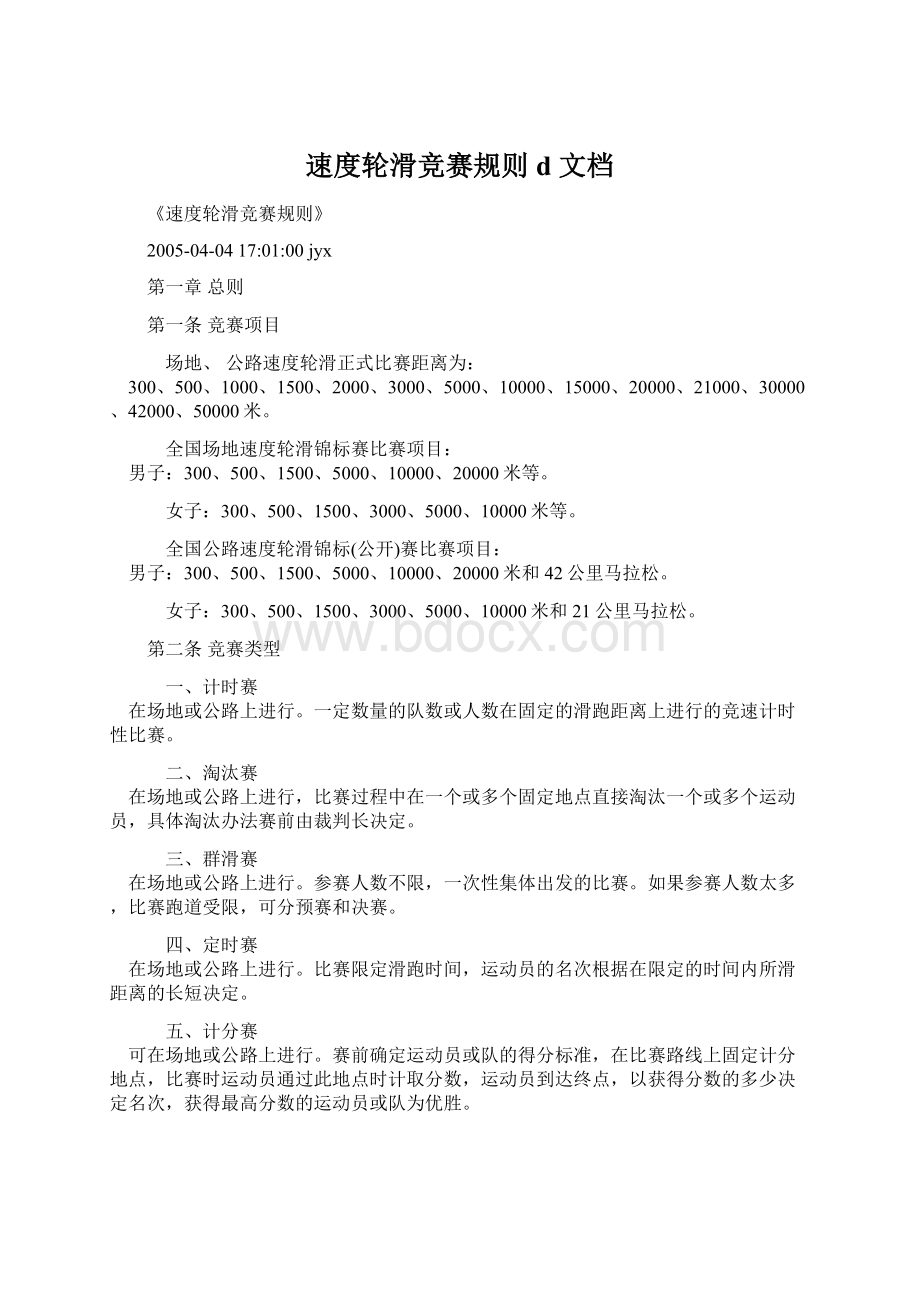 速度轮滑竞赛规则d 文档Word下载.docx