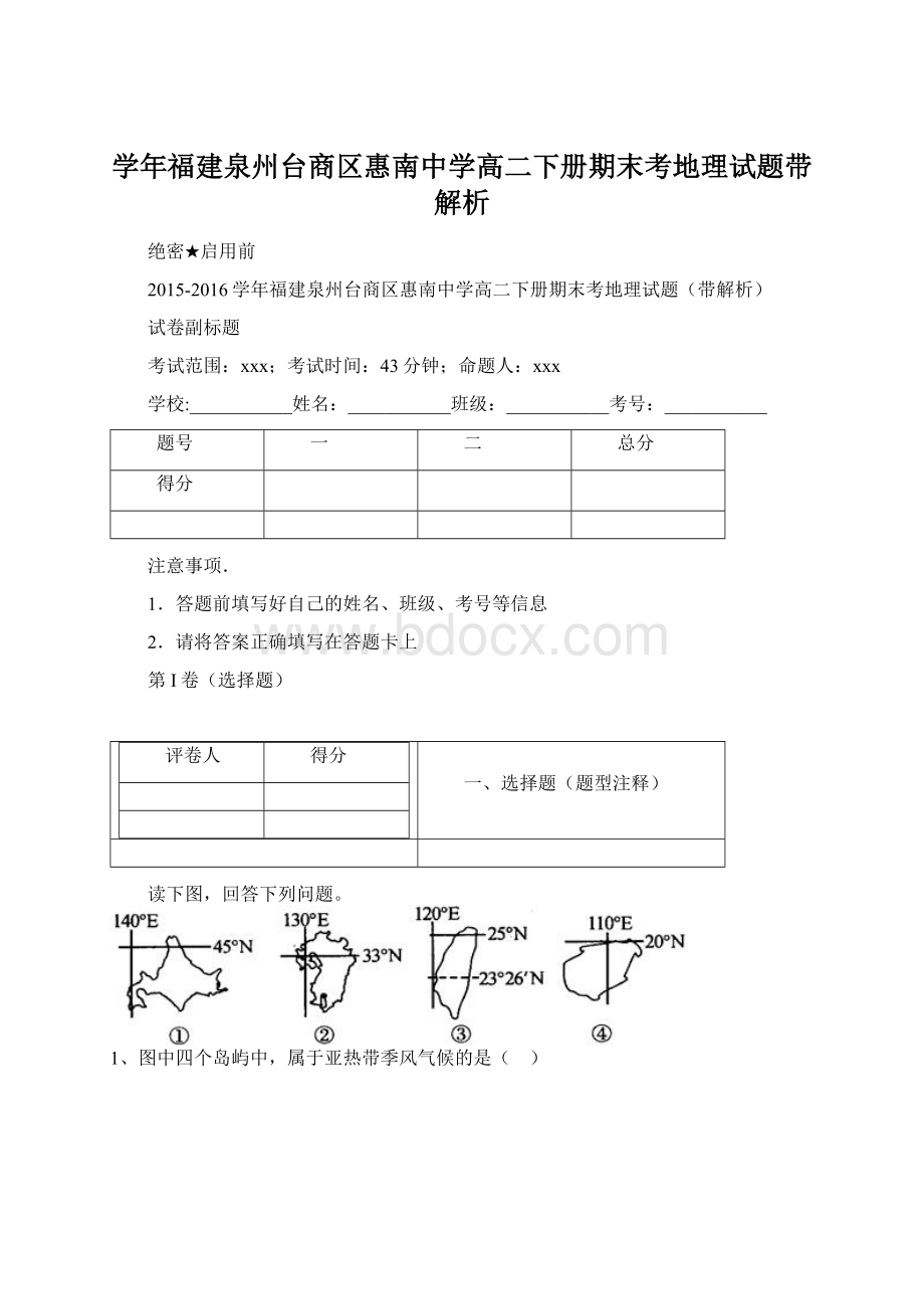 学年福建泉州台商区惠南中学高二下册期末考地理试题带解析Word下载.docx_第1页