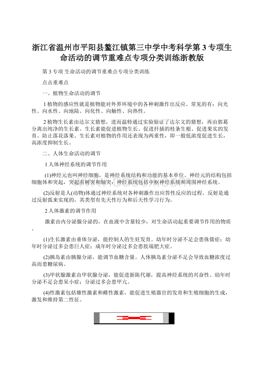 浙江省温州市平阳县鳌江镇第三中学中考科学第3专项生命活动的调节重难点专项分类训练浙教版.docx