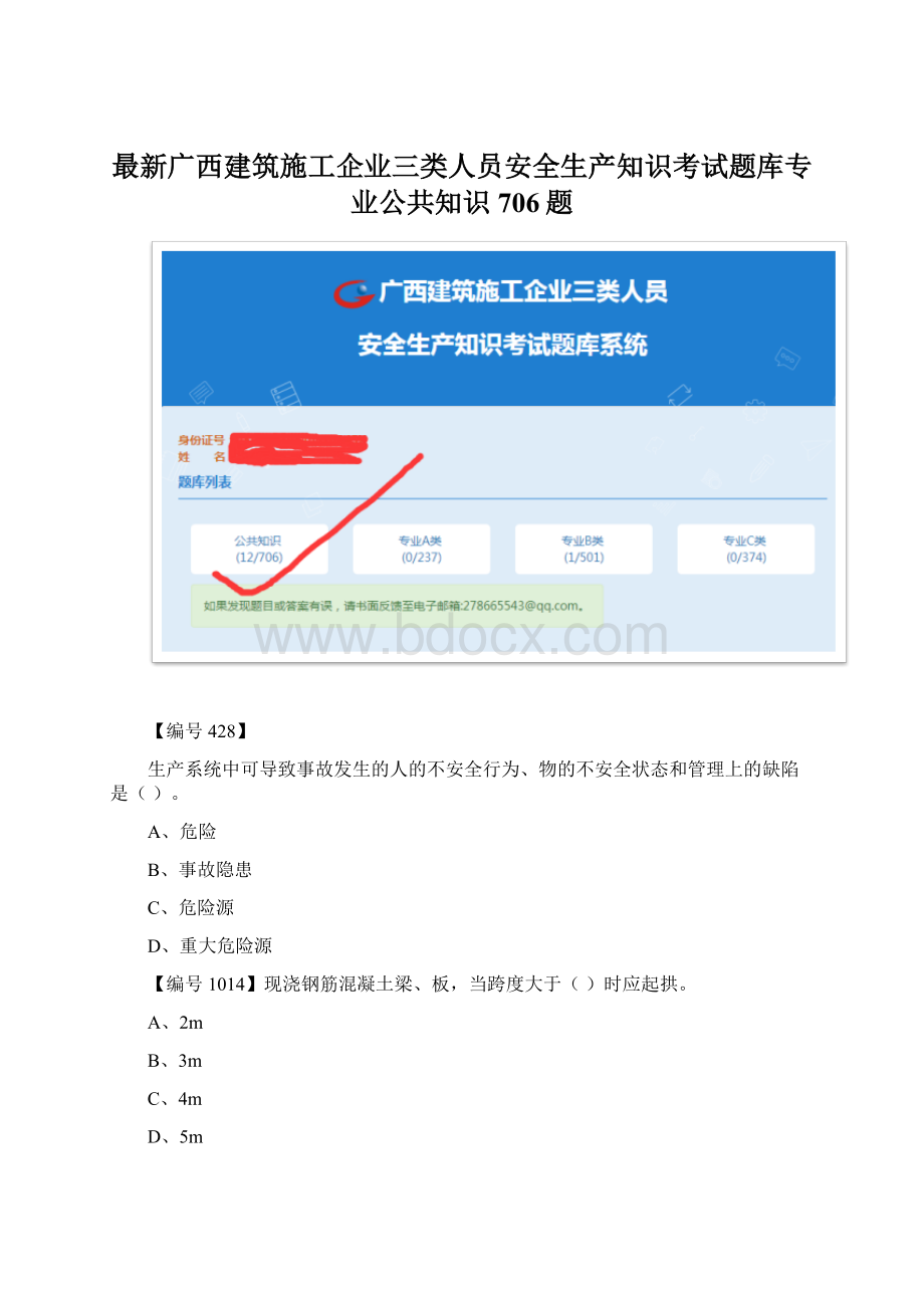 最新广西建筑施工企业三类人员安全生产知识考试题库专业公共知识706题Word格式文档下载.docx_第1页