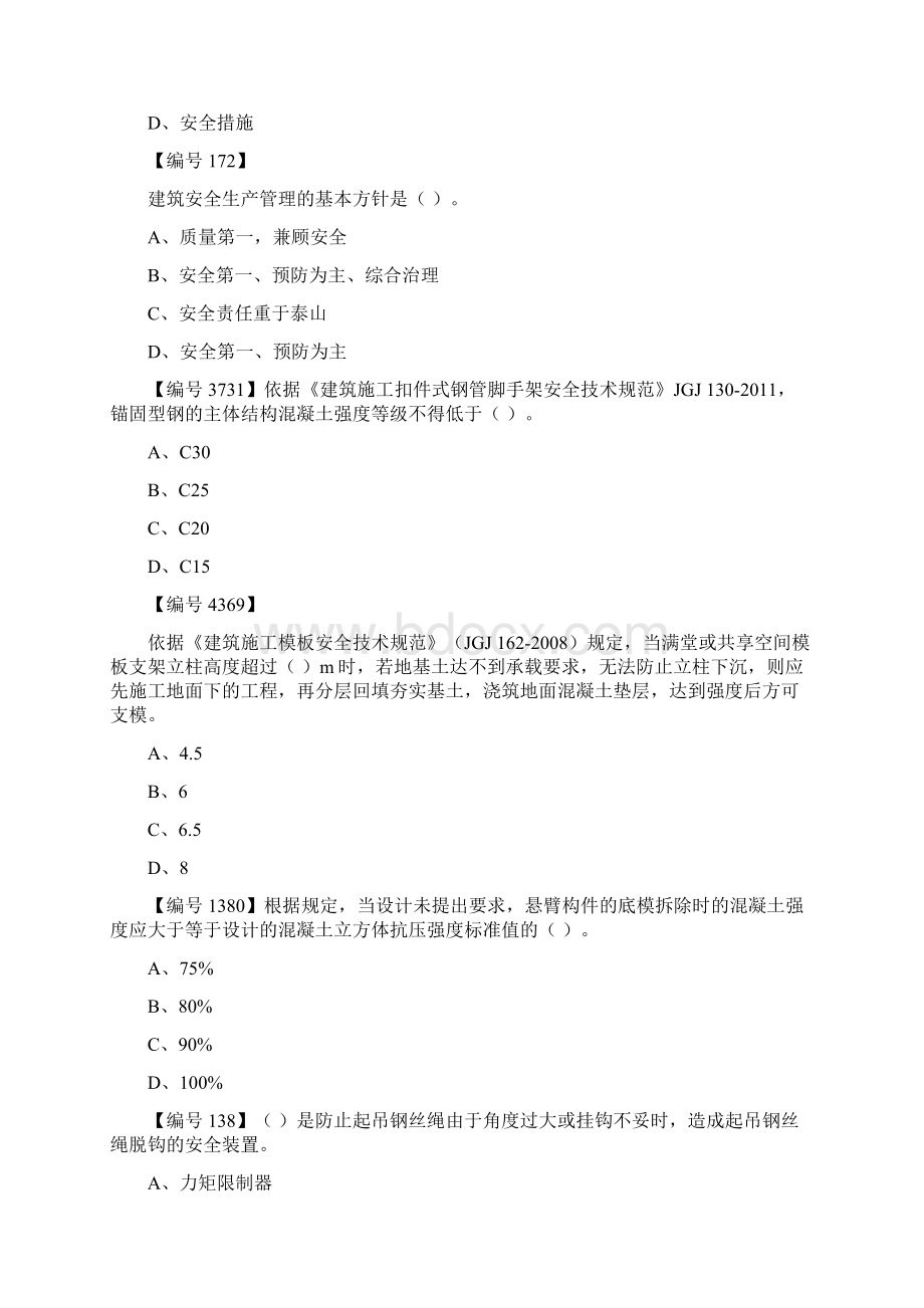 最新广西建筑施工企业三类人员安全生产知识考试题库专业公共知识706题Word格式文档下载.docx_第3页