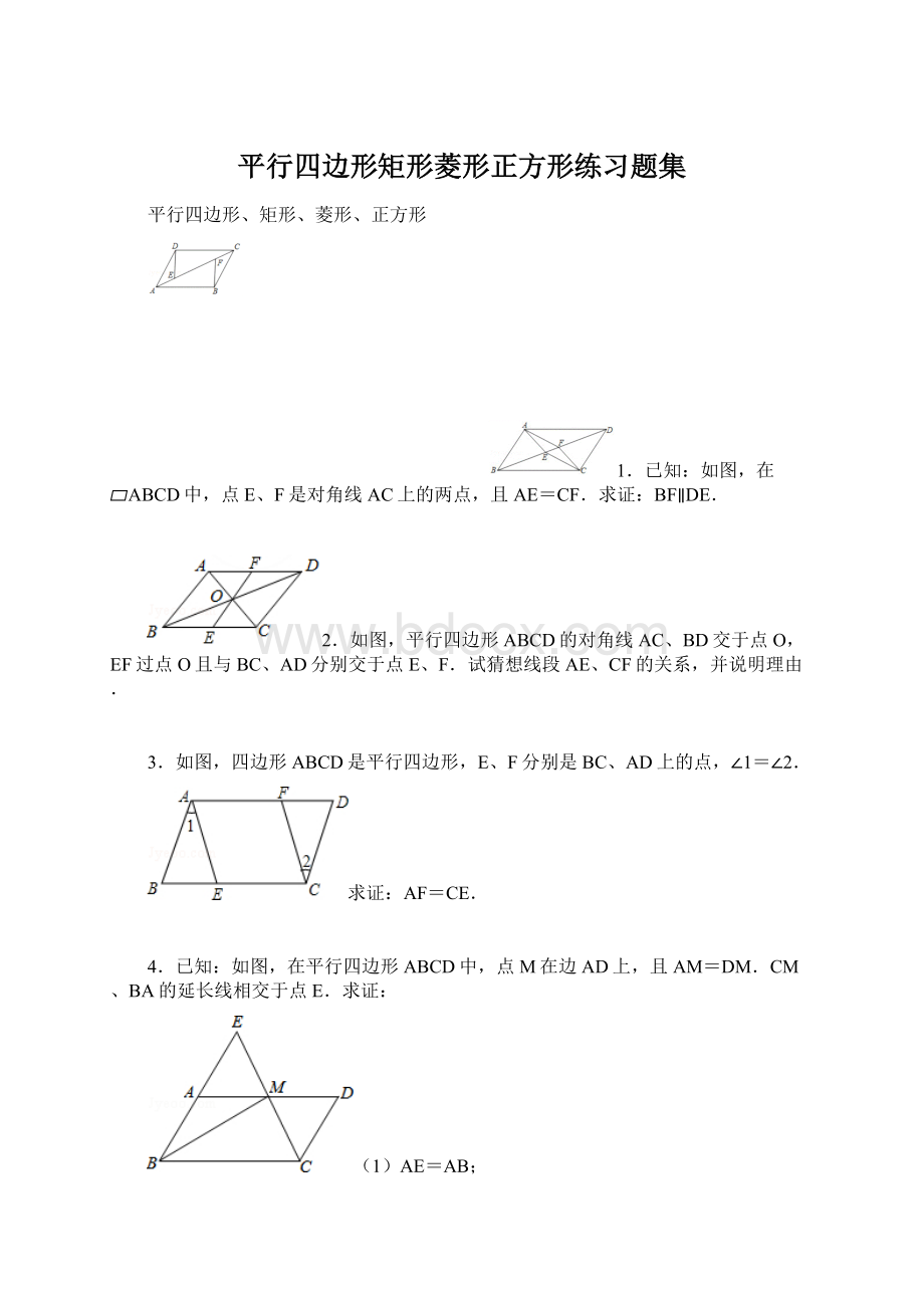 平行四边形矩形菱形正方形练习题集Word文档格式.docx