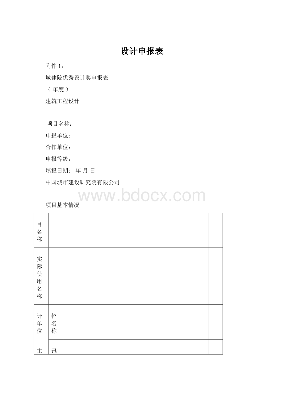 设计申报表Word文档格式.docx