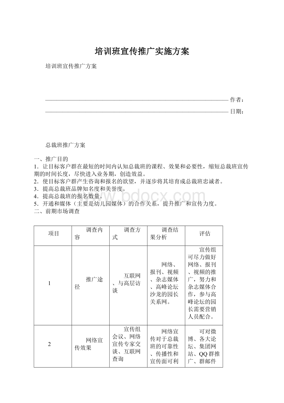 培训班宣传推广实施方案Word格式文档下载.docx