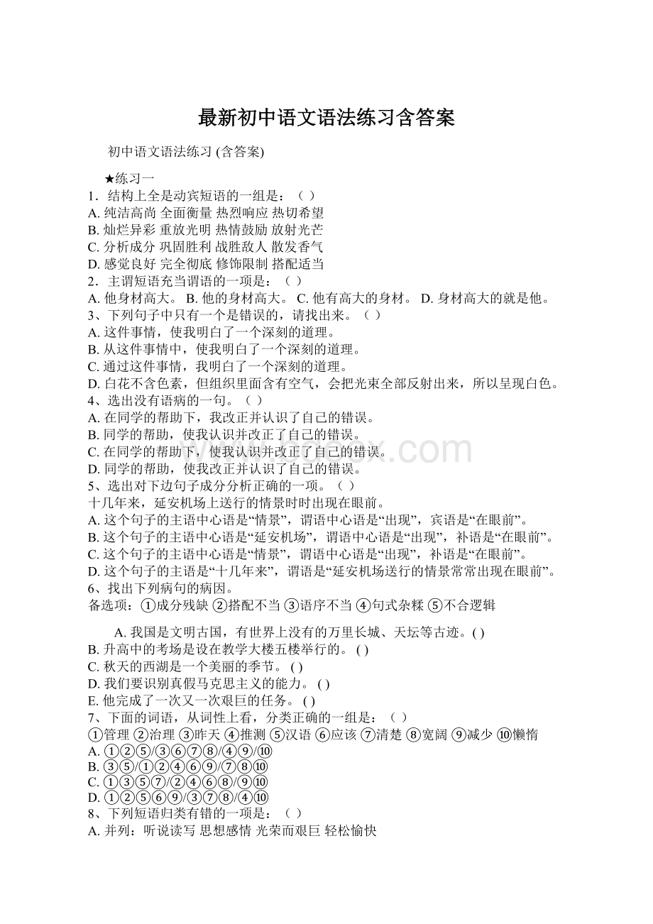 最新初中语文语法练习含答案文档格式.docx