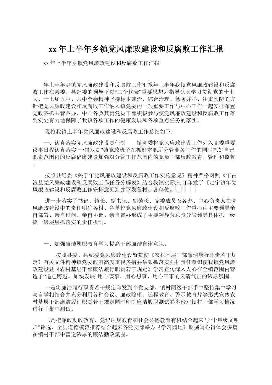 xx年上半年乡镇党风廉政建设和反腐败工作汇报Word文档下载推荐.docx