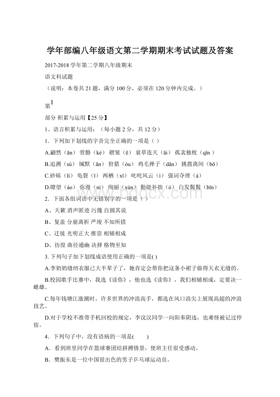 学年部编八年级语文第二学期期末考试试题及答案Word文档格式.docx_第1页